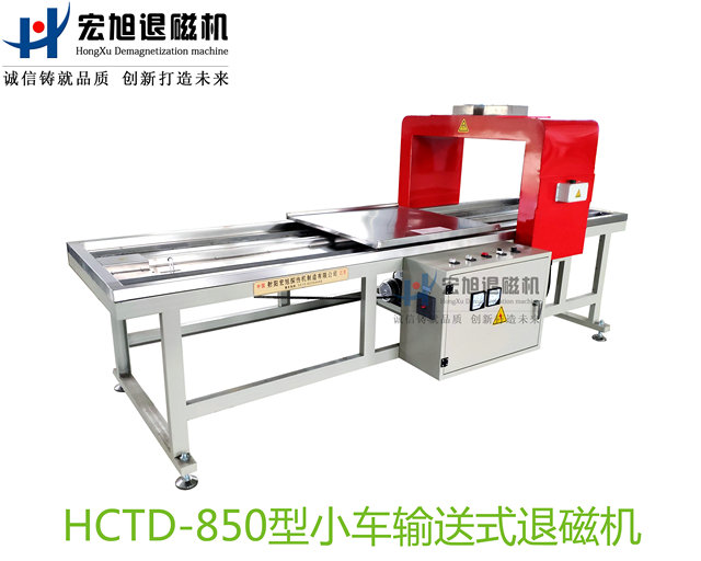 產品名稱:小車輸送式退磁機
產品型號:HCTD-850
產品規格:臺